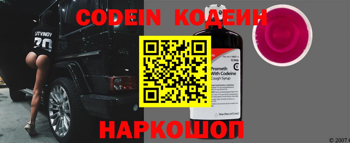 Codein Purple Drank  Вход с VPN  Отрадный  Кодеиновый сироп Lean напиток Lean (лин) 